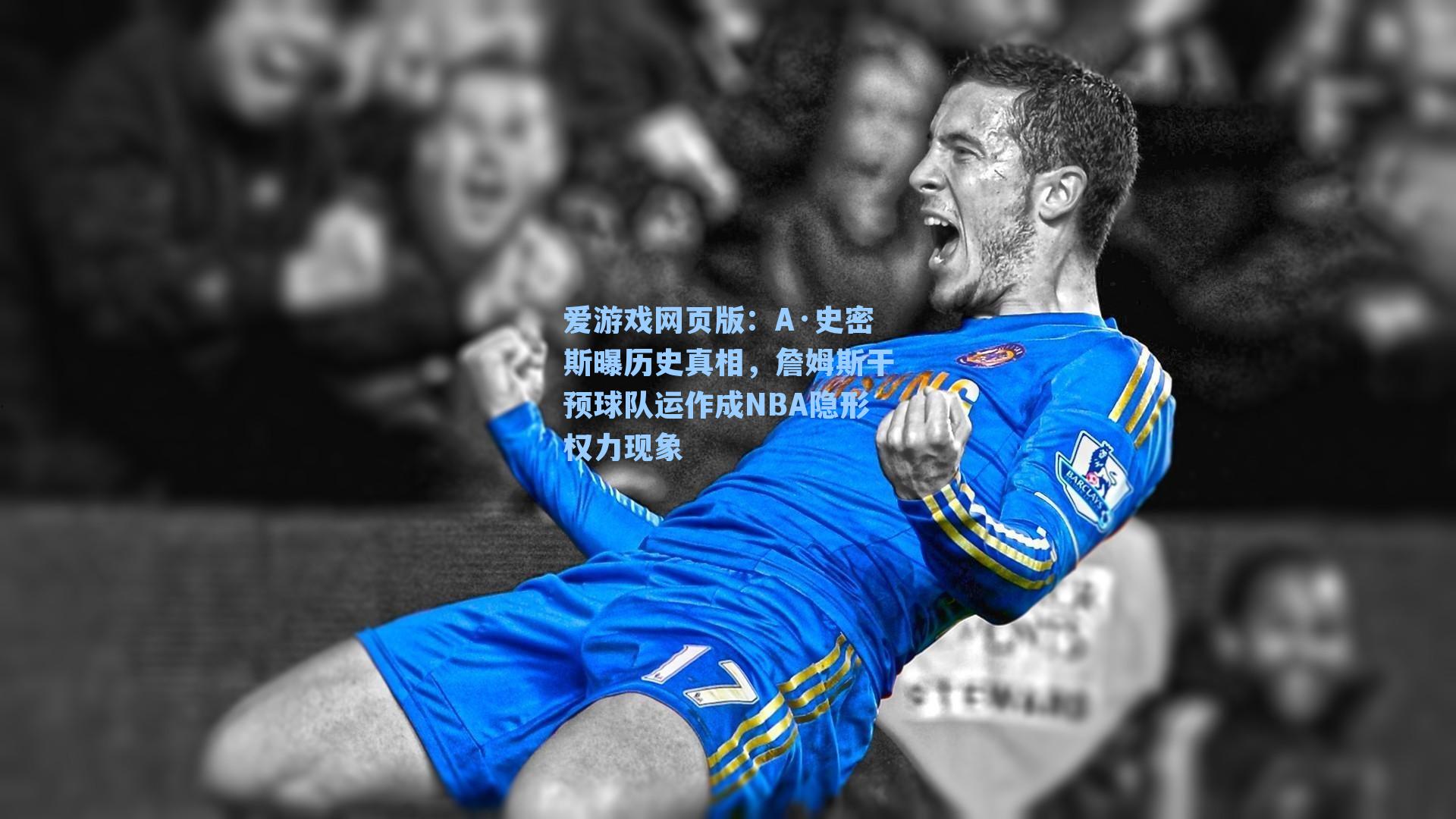 爱游戏网页版:A·史密斯曝历史真相,詹姆斯干预球队运作成NBA隐形权力现象-第3张图片-爱游戏-稳定流畅的综合娱乐服务平台 爱游戏网页版:A·史密斯曝历史真相,詹姆斯干预球队运作成NBA隐形权力现象-第3张图片-爱游戏-稳定流畅的综合娱乐服务平台