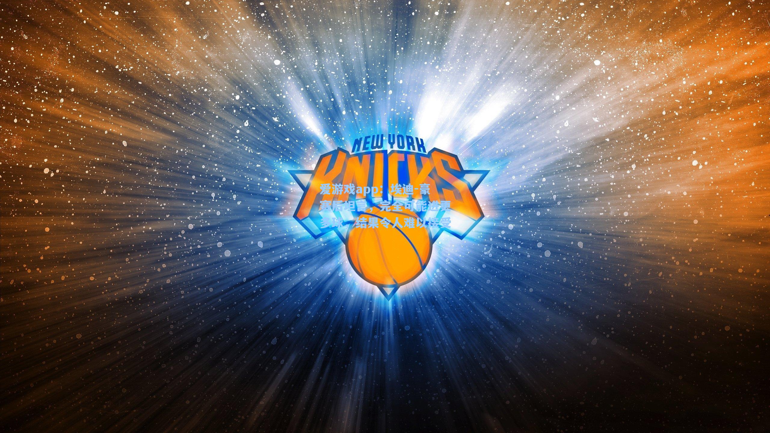 爱游戏app：埃迪-豪赛后坦言，完全可能进更多球，结果令人难以接受-第2张图片-爱游戏-稳定流畅的综合娱乐服务平台