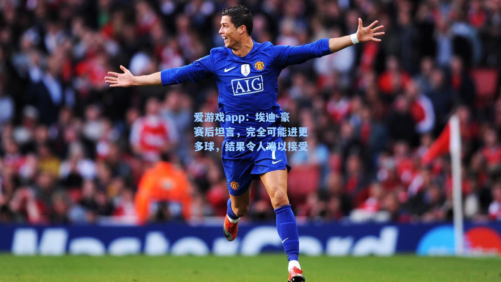 爱游戏app：埃迪-豪赛后坦言，完全可能进更多球，结果令人难以接受-第3张图片-爱游戏-稳定流畅的综合娱乐服务平台