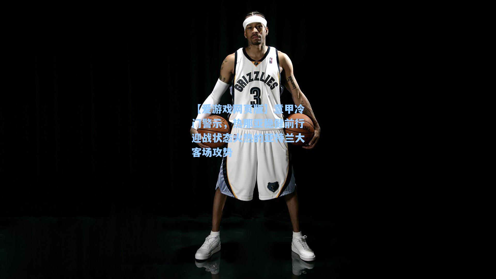 【爱游戏网页版】意甲冷门警示，热那亚稳健前行迎战状态火热的亚特兰大客场攻势-第2张图片-爱游戏-稳定流畅的综合娱乐服务平台