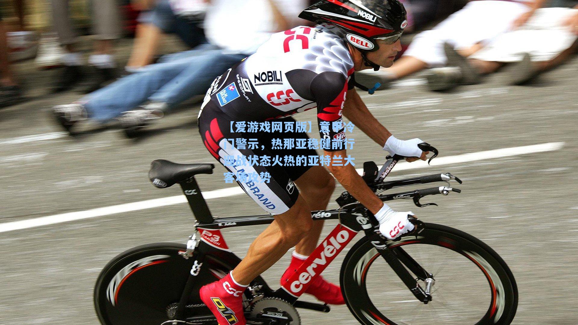 【爱游戏网页版】意甲冷门警示，热那亚稳健前行迎战状态火热的亚特兰大客场攻势-第3张图片-爱游戏-稳定流畅的综合娱乐服务平台