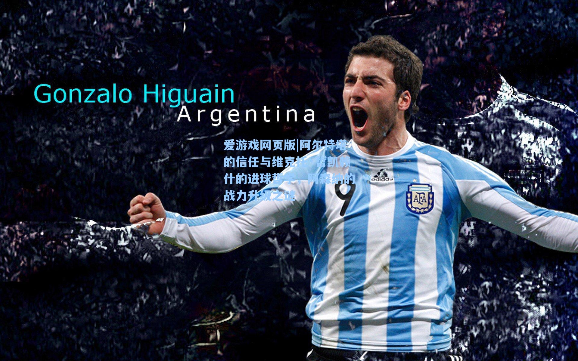 爱游戏网页版|阿尔特塔的信任与维克托·哲凯赖什的进球哲学，阿森纳的战力升级之谜-第1张图片-爱游戏-稳定流畅的综合娱乐服务平台