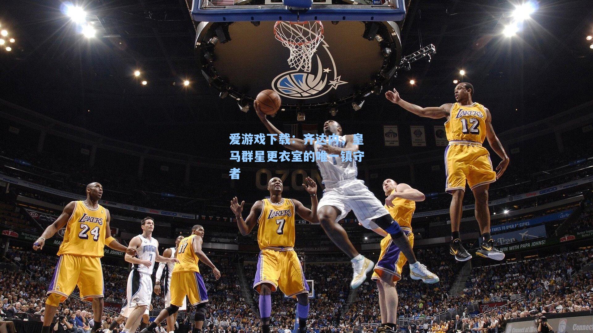 爱游戏下载:齐达内,皇马群星更衣室的唯一镇守者-第3张图片-爱游戏-稳定流畅的综合娱乐服务平台 爱游戏下载:齐达内,皇马群星更衣室的唯一镇守者-第3张图片-爱游戏-稳定流畅的综合娱乐服务平台