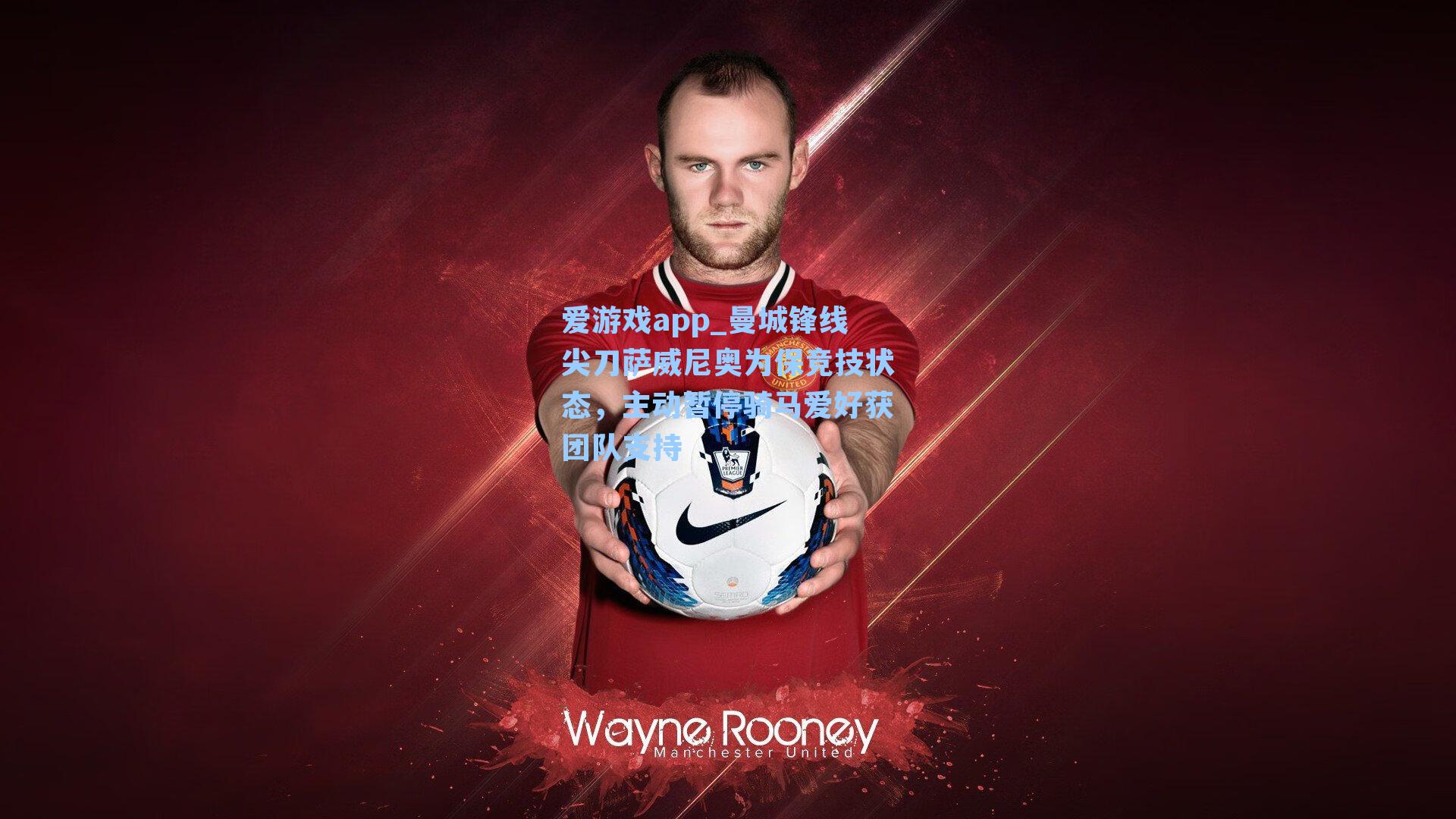 爱游戏app_曼城锋线尖刀萨威尼奥为保竞技状态，主动暂停骑马爱好获团队支持-第1张图片-爱游戏-稳定流畅的综合娱乐服务平台