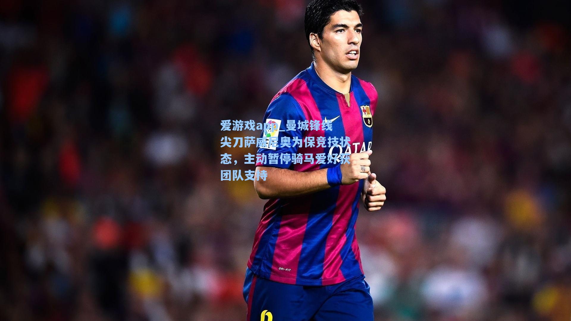 爱游戏app_曼城锋线尖刀萨威尼奥为保竞技状态，主动暂停骑马爱好获团队支持-第2张图片-爱游戏-稳定流畅的综合娱乐服务平台