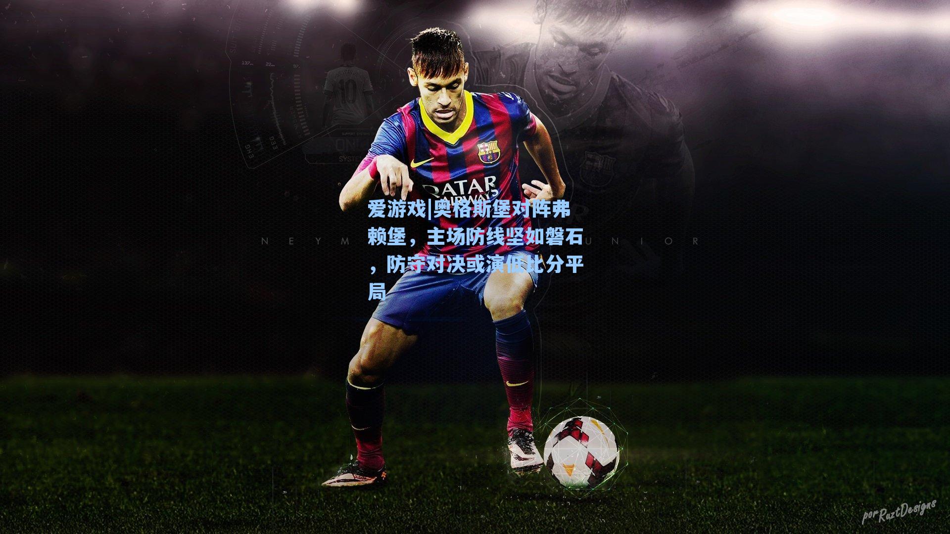 爱游戏|奥格斯堡对阵弗赖堡，主场防线坚如磐石，防守对决或演低比分平局-第2张图片-爱游戏-稳定流畅的综合娱乐服务平台