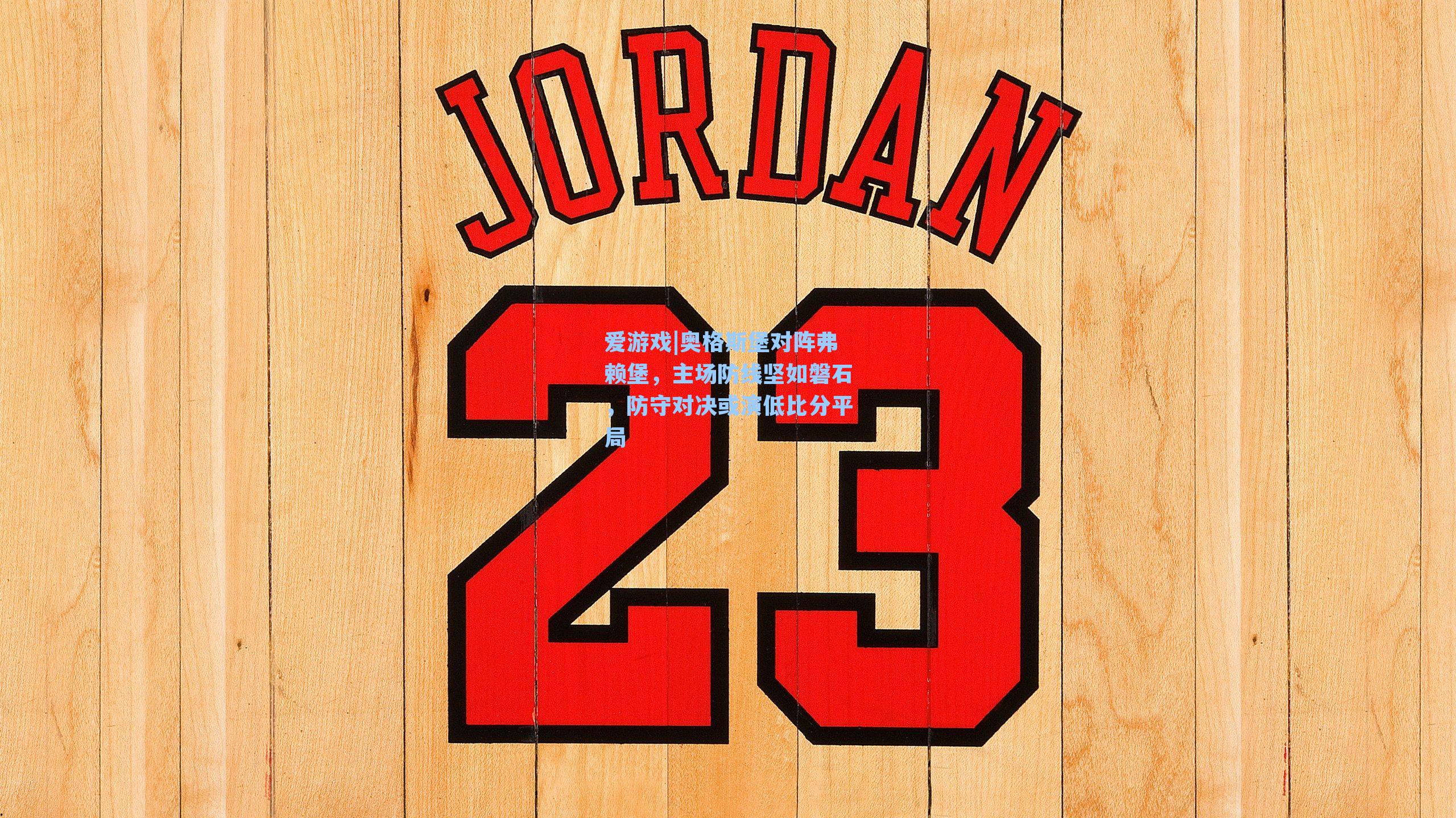 爱游戏|奥格斯堡对阵弗赖堡，主场防线坚如磐石，防守对决或演低比分平局-第3张图片-爱游戏-稳定流畅的综合娱乐服务平台