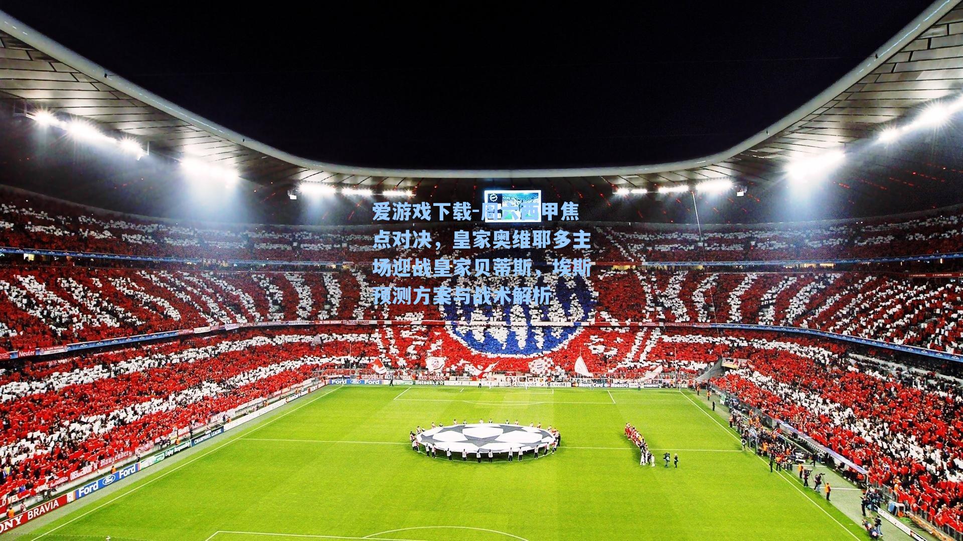 爱游戏下载-周六西甲焦点对决，皇家奥维耶多主场迎战皇家贝蒂斯，埃斯预测方案与战术解析-第2张图片-爱游戏-稳定流畅的综合娱乐服务平台