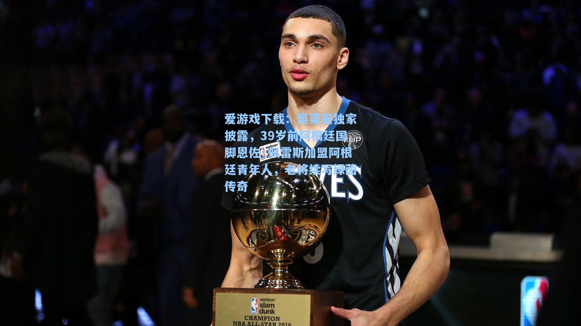 爱游戏下载：奥莱报独家披露，39岁前阿根廷国脚恩佐·佩雷斯加盟阿根廷青年人，老将续写绿茵传奇-第2张图片-爱游戏-稳定流畅的综合娱乐服务平台