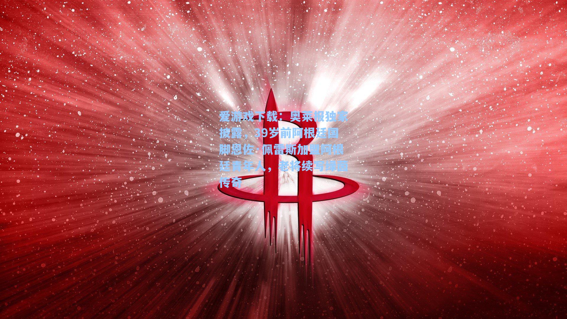 爱游戏下载：奥莱报独家披露，39岁前阿根廷国脚恩佐·佩雷斯加盟阿根廷青年人，老将续写绿茵传奇-第3张图片-爱游戏-稳定流畅的综合娱乐服务平台