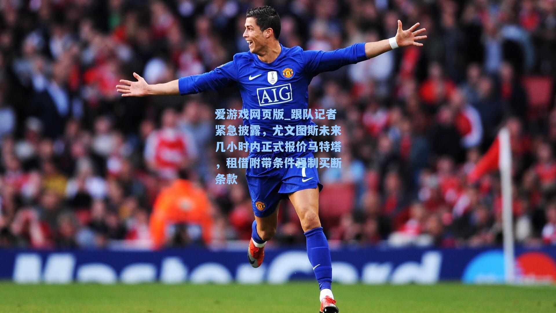 爱游戏网页版_跟队记者紧急披露,尤文图斯未来几小时内正式报价马特塔,租借附带条件强制买断条款-第2张图片-爱游戏-稳定流畅的综合娱乐服务平台 爱游戏网页版_跟队记者紧急披露,尤文图斯未来几小时内正式报价马特塔,租借附带条件强制买断条款-第2张图片-爱游戏-稳定流畅的综合娱乐服务平台