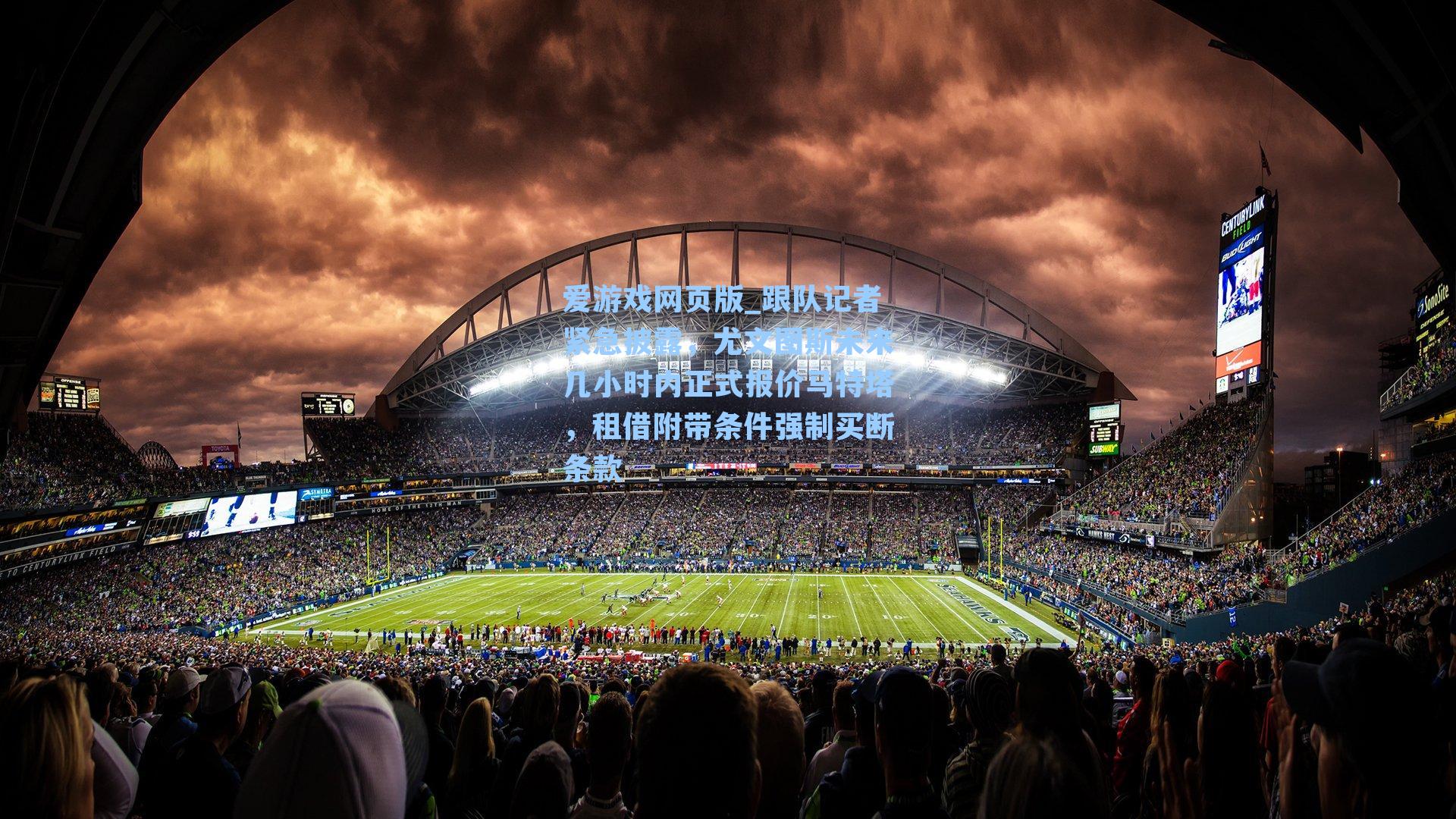 爱游戏网页版_跟队记者紧急披露,尤文图斯未来几小时内正式报价马特塔,租借附带条件强制买断条款-第3张图片-爱游戏-稳定流畅的综合娱乐服务平台 爱游戏网页版_跟队记者紧急披露,尤文图斯未来几小时内正式报价马特塔,租借附带条件强制买断条款-第3张图片-爱游戏-稳定流畅的综合娱乐服务平台