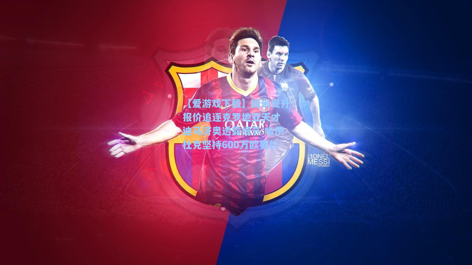 【爱游戏下载】国米提升报价追逐克罗地亚天才 迪马济奥透露细节 哈伊杜克坚持600万欧要价-第3张图片-爱游戏-稳定流畅的综合娱乐服务平台 【爱游戏下载】国米提升报价追逐克罗地亚天才 迪马济奥透露细节 哈伊杜克坚持600万欧要价-第3张图片-爱游戏-稳定流畅的综合娱乐服务平台