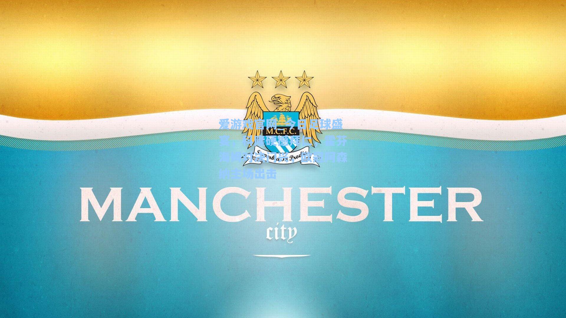 爱游戏官网_今日足球盛宴，科隆硬撼拜仁，霍芬海姆对决门兴，欧冠阿森纳主场出击-第3张图片-爱游戏-稳定流畅的综合娱乐服务平台