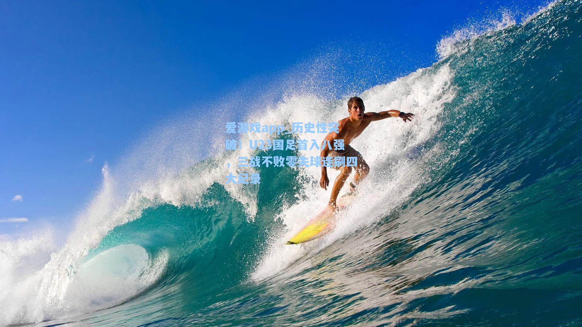 爱游戏app_历史性突破!U23国足首入八强,三战不败零失球连刷四大纪录-第2张图片-爱游戏-稳定流畅的综合娱乐服务平台 爱游戏app_历史性突破!U23国足首入八强,三战不败零失球连刷四大纪录-第2张图片-爱游戏-稳定流畅的综合娱乐服务平台