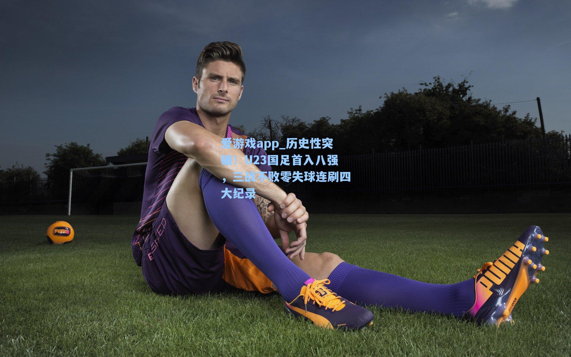 爱游戏app_历史性突破!U23国足首入八强,三战不败零失球连刷四大纪录-第3张图片-爱游戏-稳定流畅的综合娱乐服务平台 爱游戏app_历史性突破!U23国足首入八强,三战不败零失球连刷四大纪录-第3张图片-爱游戏-稳定流畅的综合娱乐服务平台