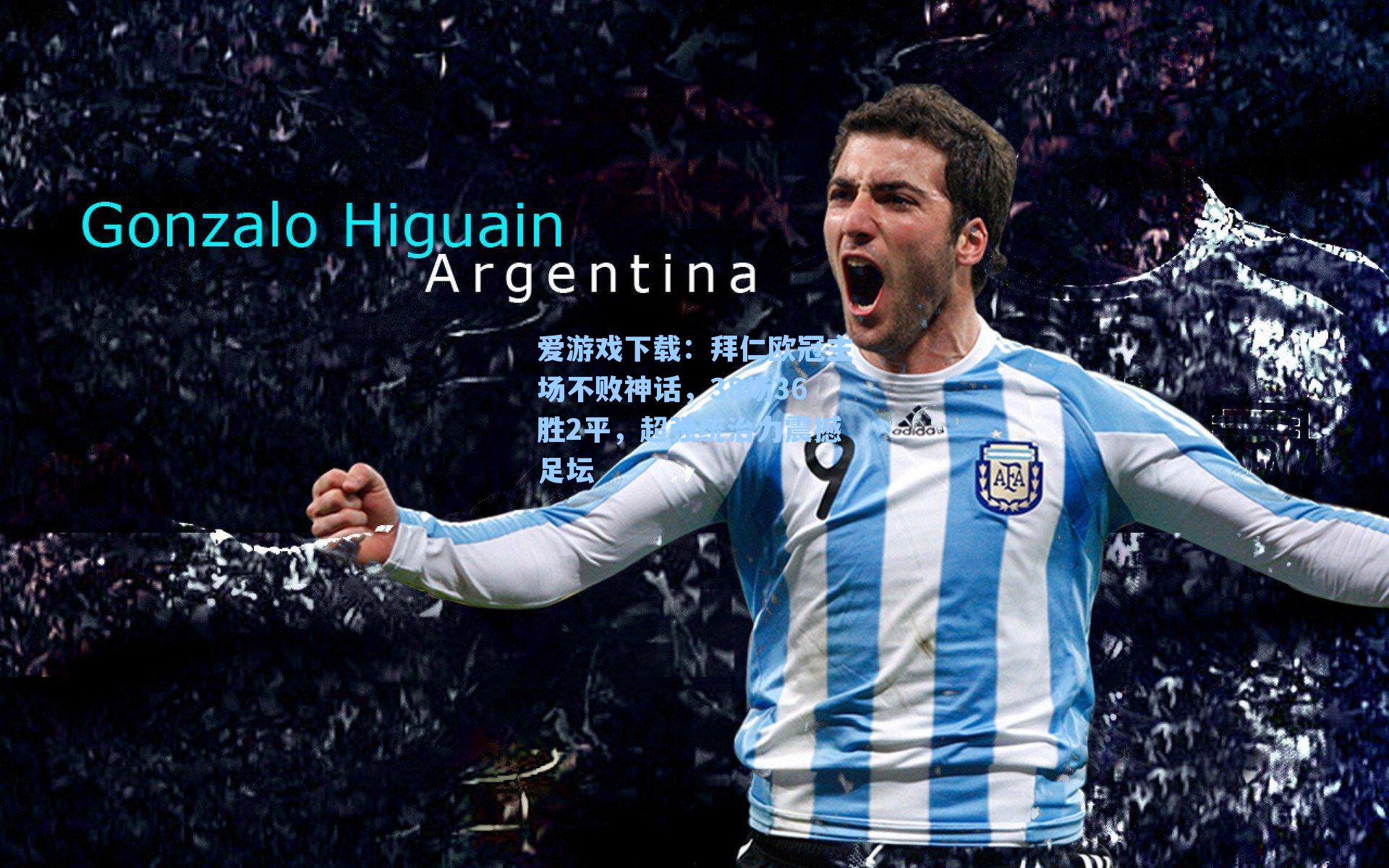 爱游戏下载：拜仁欧冠主场不败神话，38场36胜2平，超强统治力震撼足坛-第3张图片-爱游戏-稳定流畅的综合娱乐服务平台