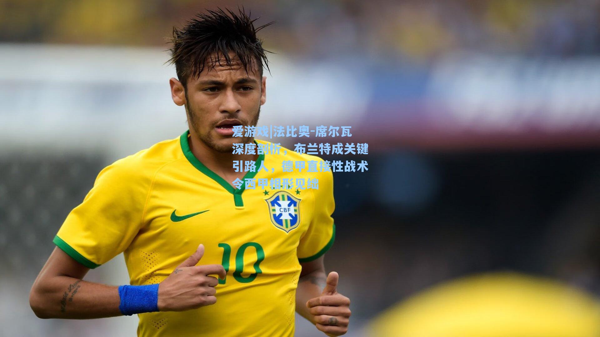 爱游戏|法比奥-席尔瓦深度剖析，布兰特成关键引路人，德甲直接性战术令西甲相形见绌-第1张图片-爱游戏-稳定流畅的综合娱乐服务平台