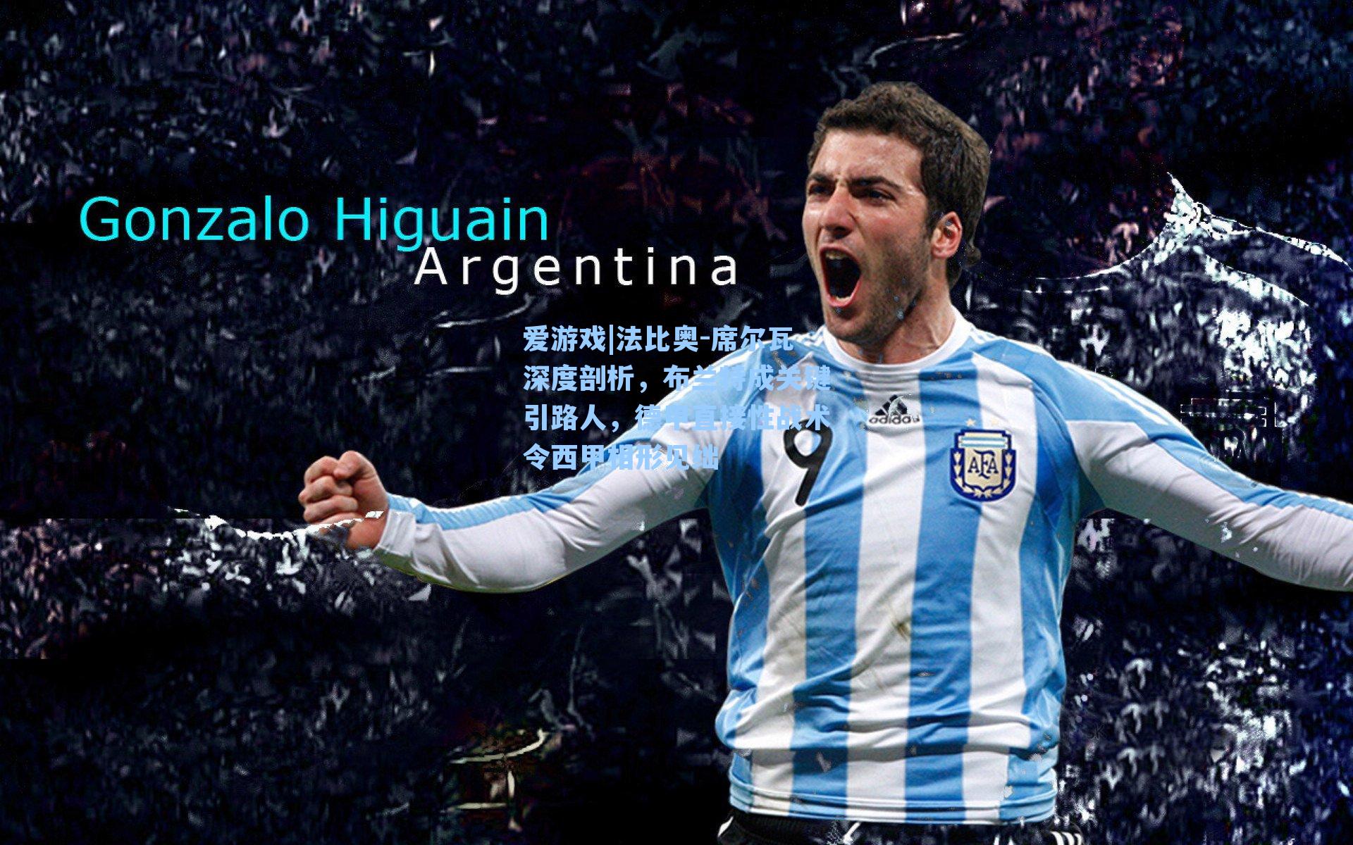 爱游戏|法比奥-席尔瓦深度剖析，布兰特成关键引路人，德甲直接性战术令西甲相形见绌-第3张图片-爱游戏-稳定流畅的综合娱乐服务平台