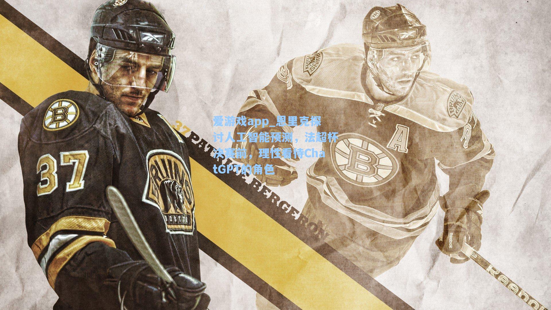 爱游戏app_恩里克探讨人工智能预测，法超杯决赛前，理性看待ChatGPT的角色-第2张图片-爱游戏-稳定流畅的综合娱乐服务平台