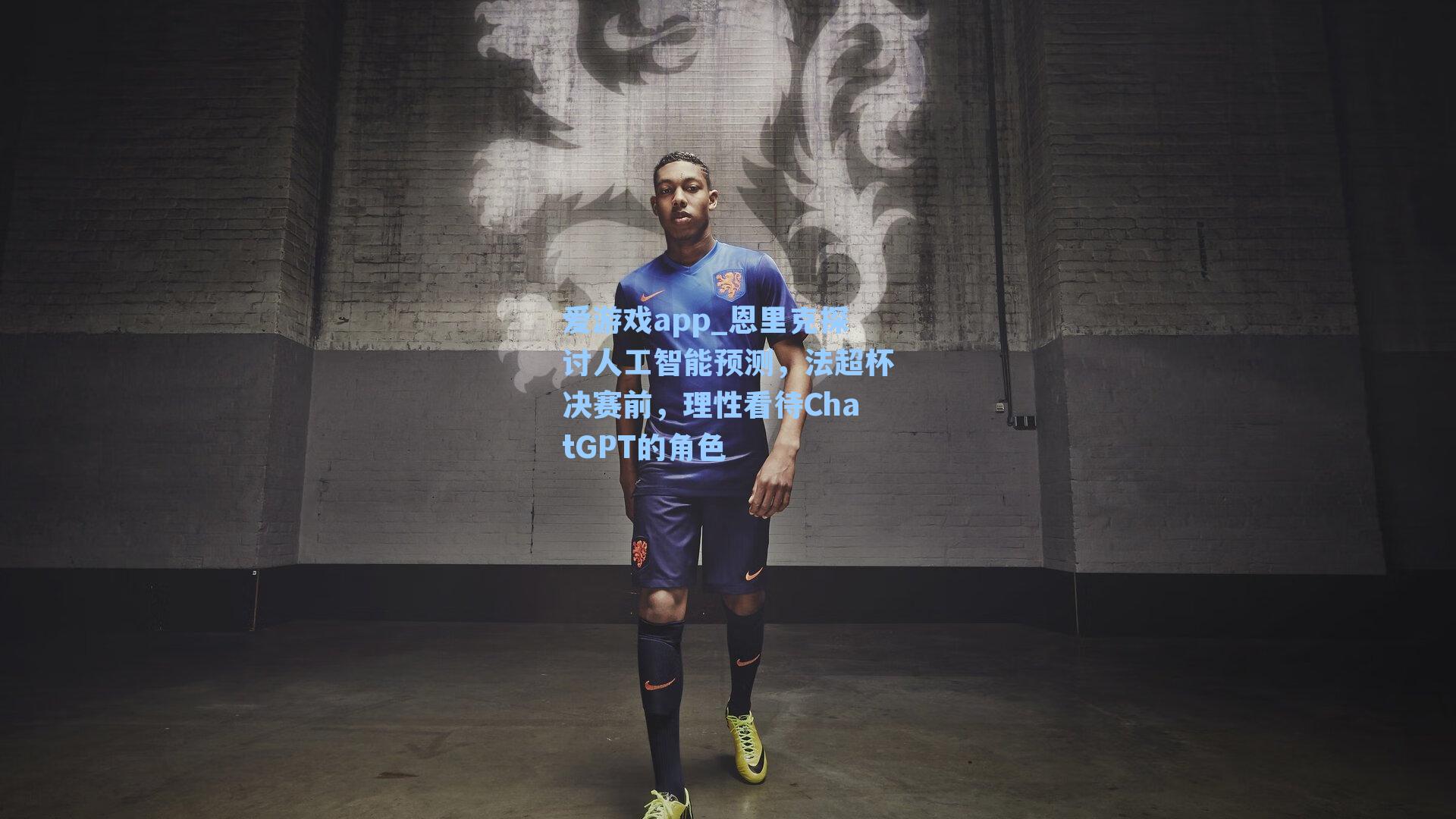 爱游戏app_恩里克探讨人工智能预测，法超杯决赛前，理性看待ChatGPT的角色-第3张图片-爱游戏-稳定流畅的综合娱乐服务平台