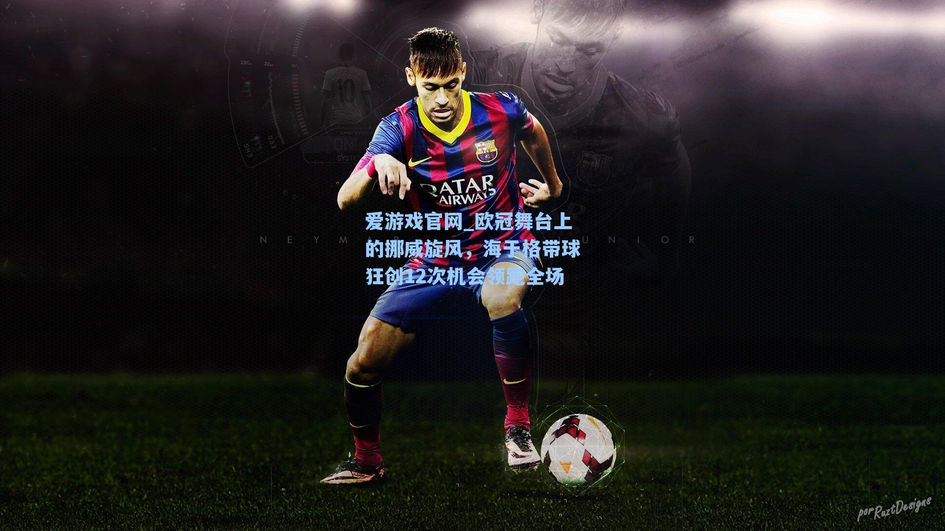 爱游戏官网_欧冠舞台上的挪威旋风，海于格带球狂创12次机会领跑全场-第3张图片-爱游戏-稳定流畅的综合娱乐服务平台