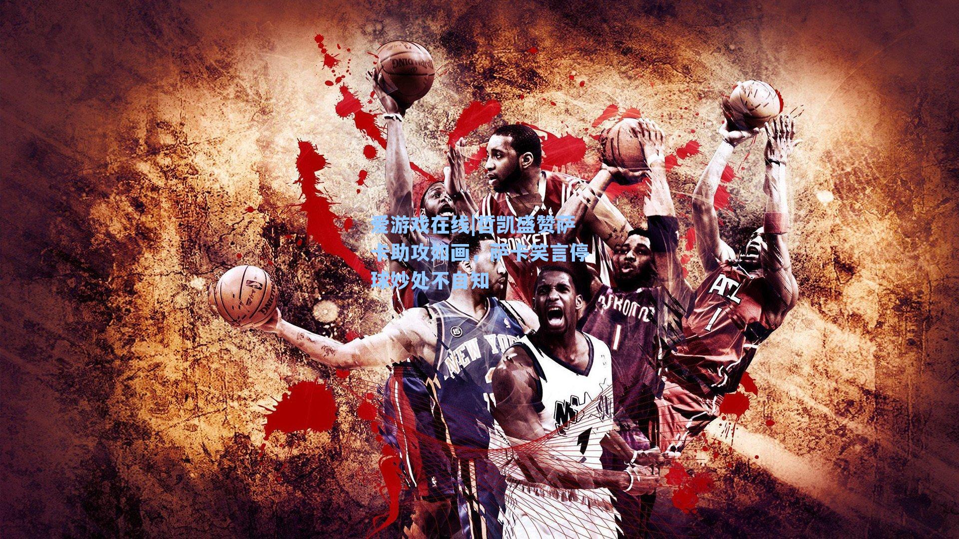 爱游戏在线|哲凯盛赞萨卡助攻如画，萨卡笑言停球妙处不自知-第1张图片-爱游戏-稳定流畅的综合娱乐服务平台