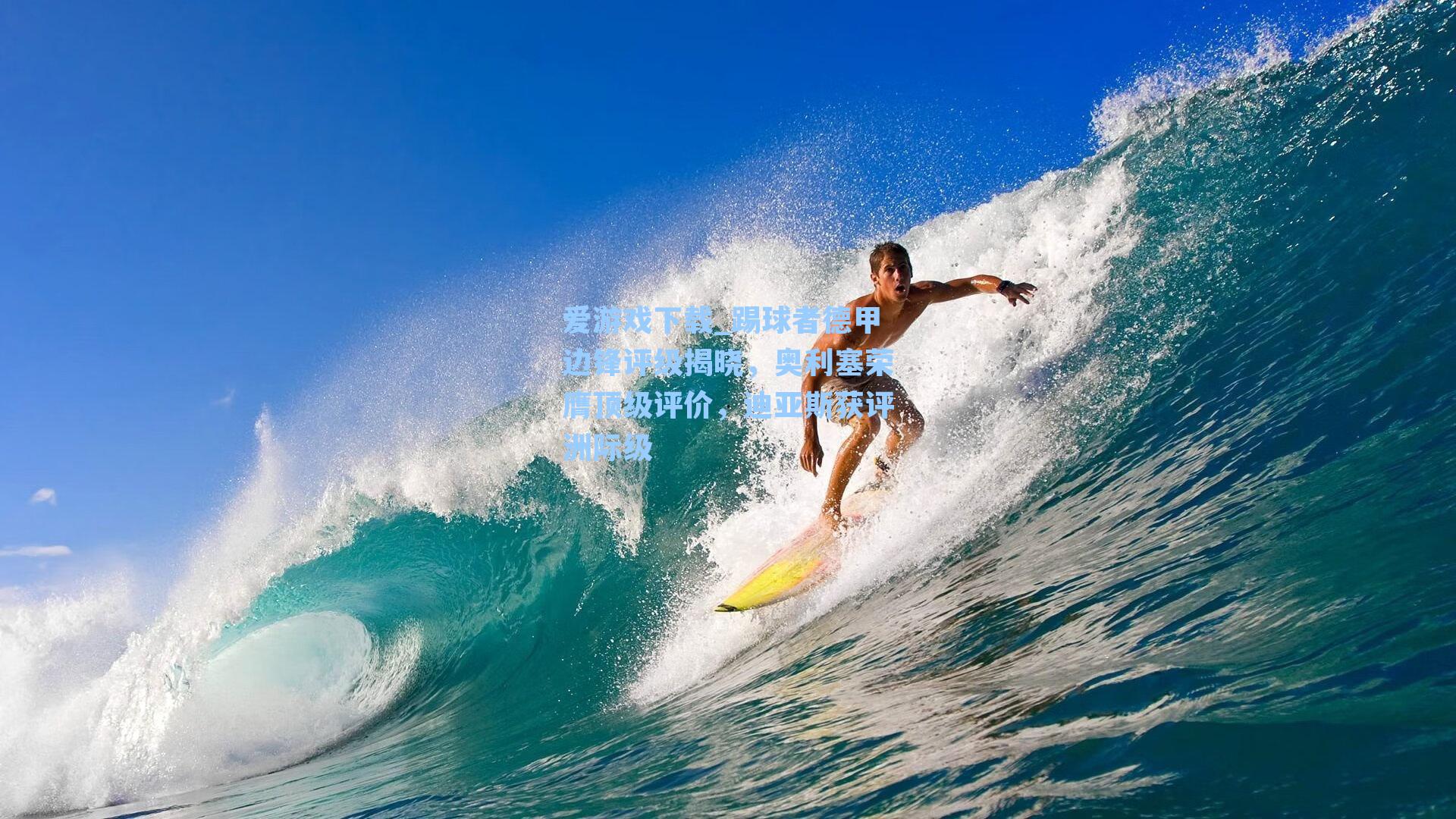 爱游戏下载_踢球者德甲边锋评级揭晓,奥利塞荣膺顶级评价,迪亚斯获评洲际级-第1张图片-爱游戏-稳定流畅的综合娱乐服务平台 爱游戏下载_踢球者德甲边锋评级揭晓,奥利塞荣膺顶级评价,迪亚斯获评洲际级-第1张图片-爱游戏-稳定流畅的综合娱乐服务平台