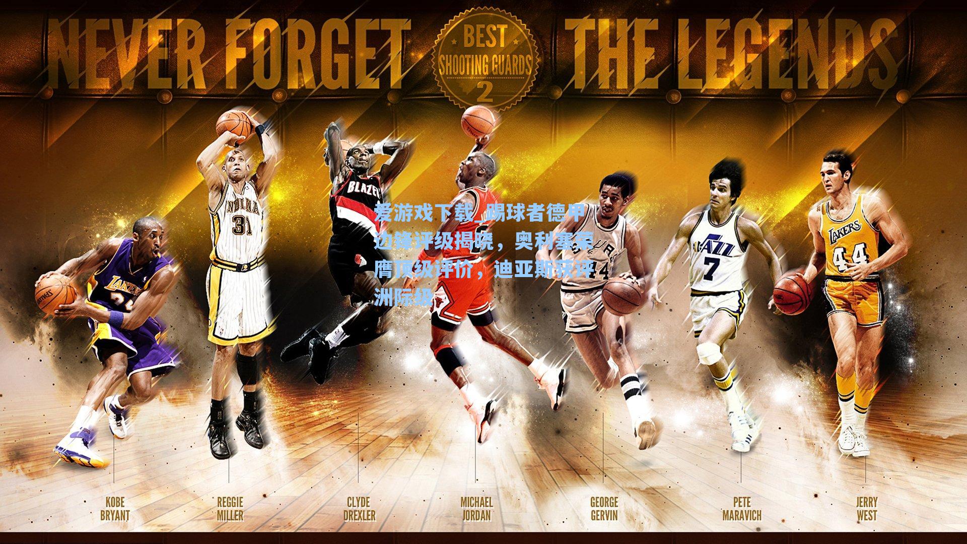 爱游戏下载_踢球者德甲边锋评级揭晓,奥利塞荣膺顶级评价,迪亚斯获评洲际级-第3张图片-爱游戏-稳定流畅的综合娱乐服务平台 爱游戏下载_踢球者德甲边锋评级揭晓,奥利塞荣膺顶级评价,迪亚斯获评洲际级-第3张图片-爱游戏-稳定流畅的综合娱乐服务平台