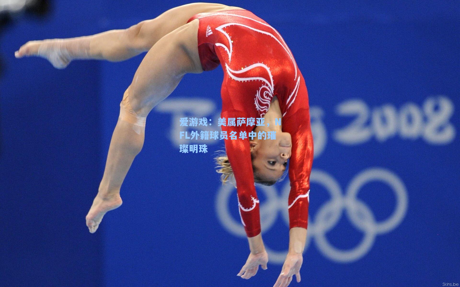 爱游戏:美属萨摩亚,NFL外籍球员名单中的璀璨明珠-第1张图片-爱游戏-稳定流畅的综合娱乐服务平台 爱游戏:美属萨摩亚,NFL外籍球员名单中的璀璨明珠-第1张图片-爱游戏-稳定流畅的综合娱乐服务平台