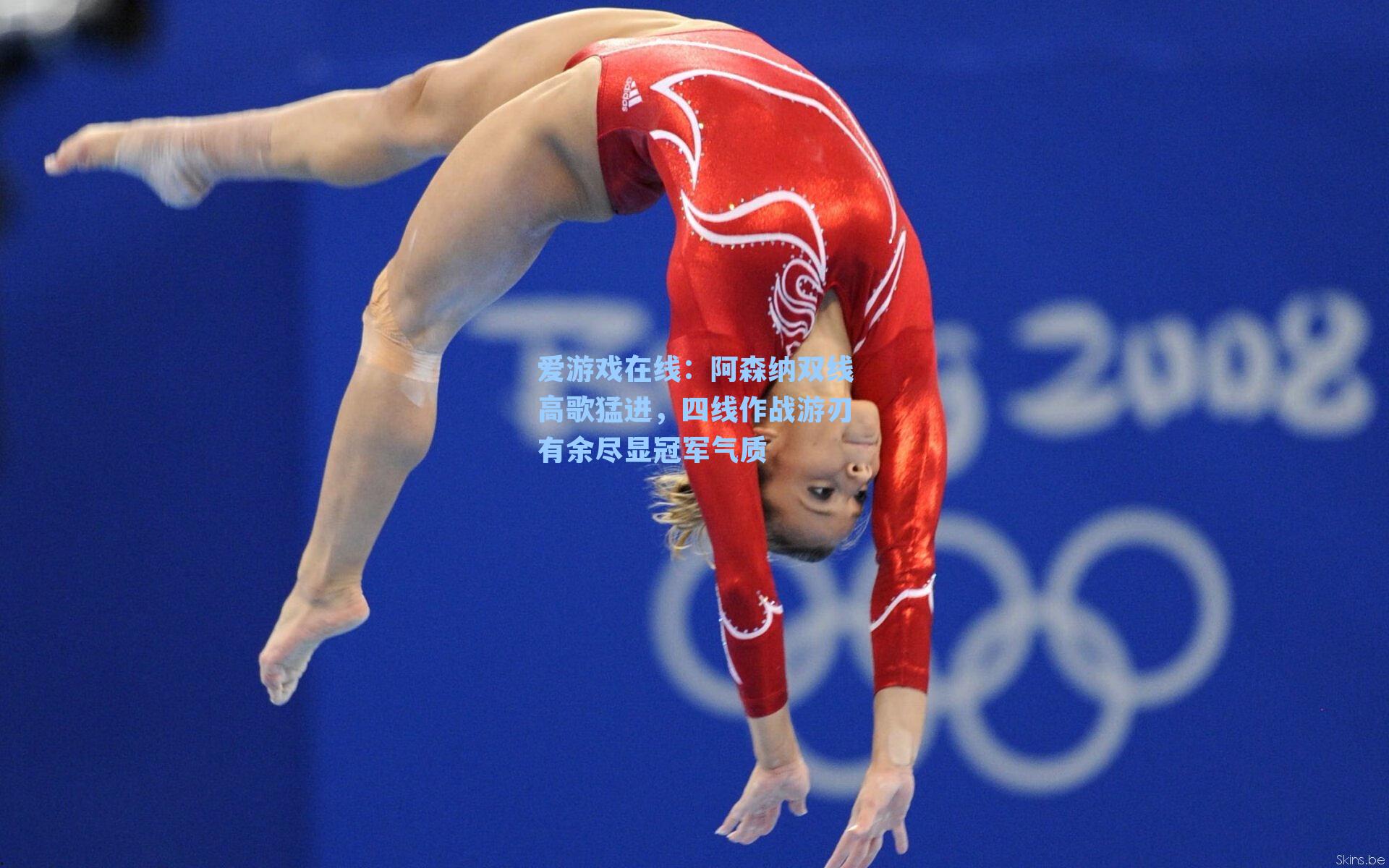 爱游戏在线：阿森纳双线高歌猛进，四线作战游刃有余尽显冠军气质-第1张图片-爱游戏-稳定流畅的综合娱乐服务平台