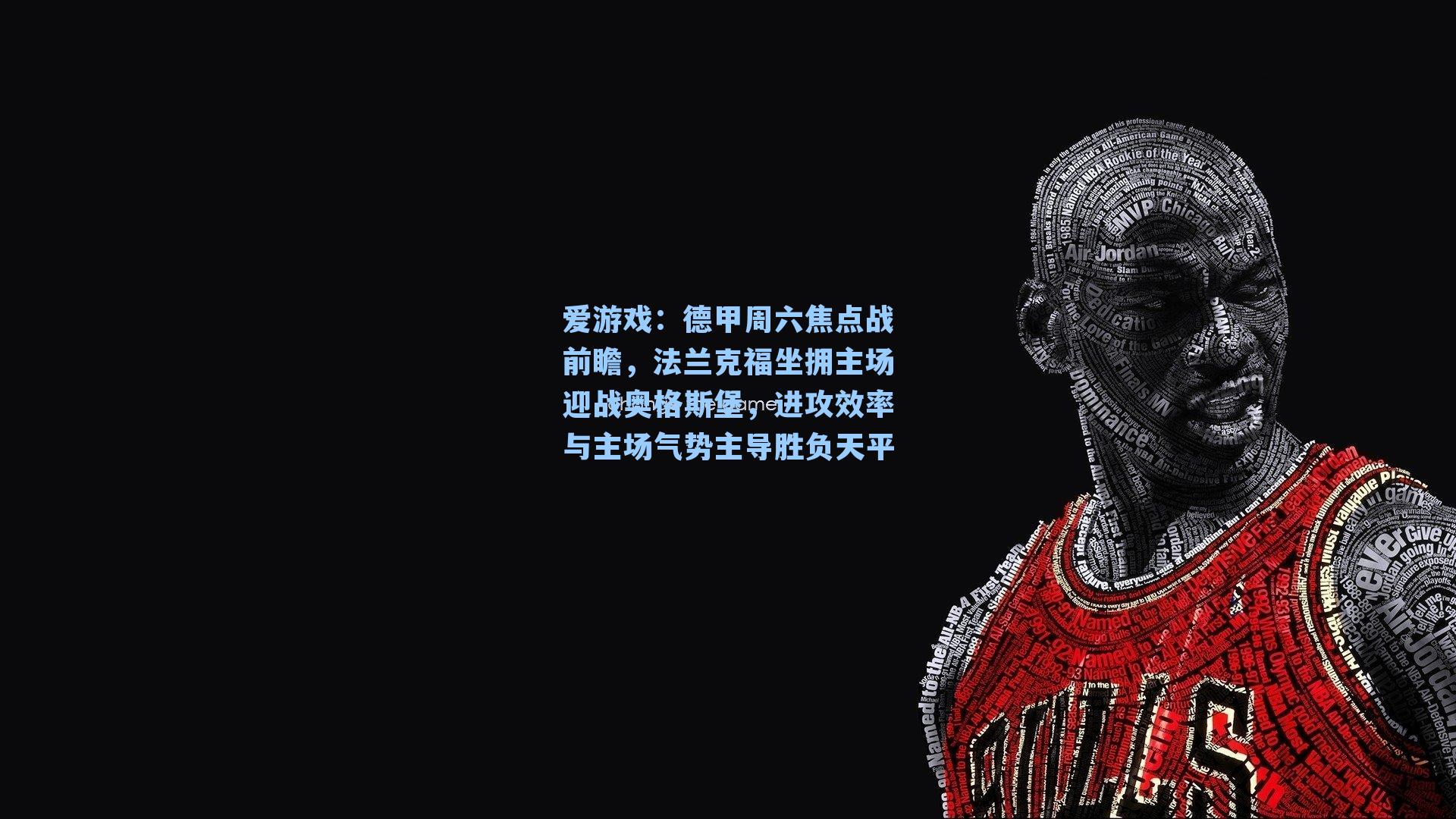 爱游戏：德甲周六焦点战前瞻，法兰克福坐拥主场迎战奥格斯堡，进攻效率与主场气势主导胜负天平-第1张图片-爱游戏-稳定流畅的综合娱乐服务平台