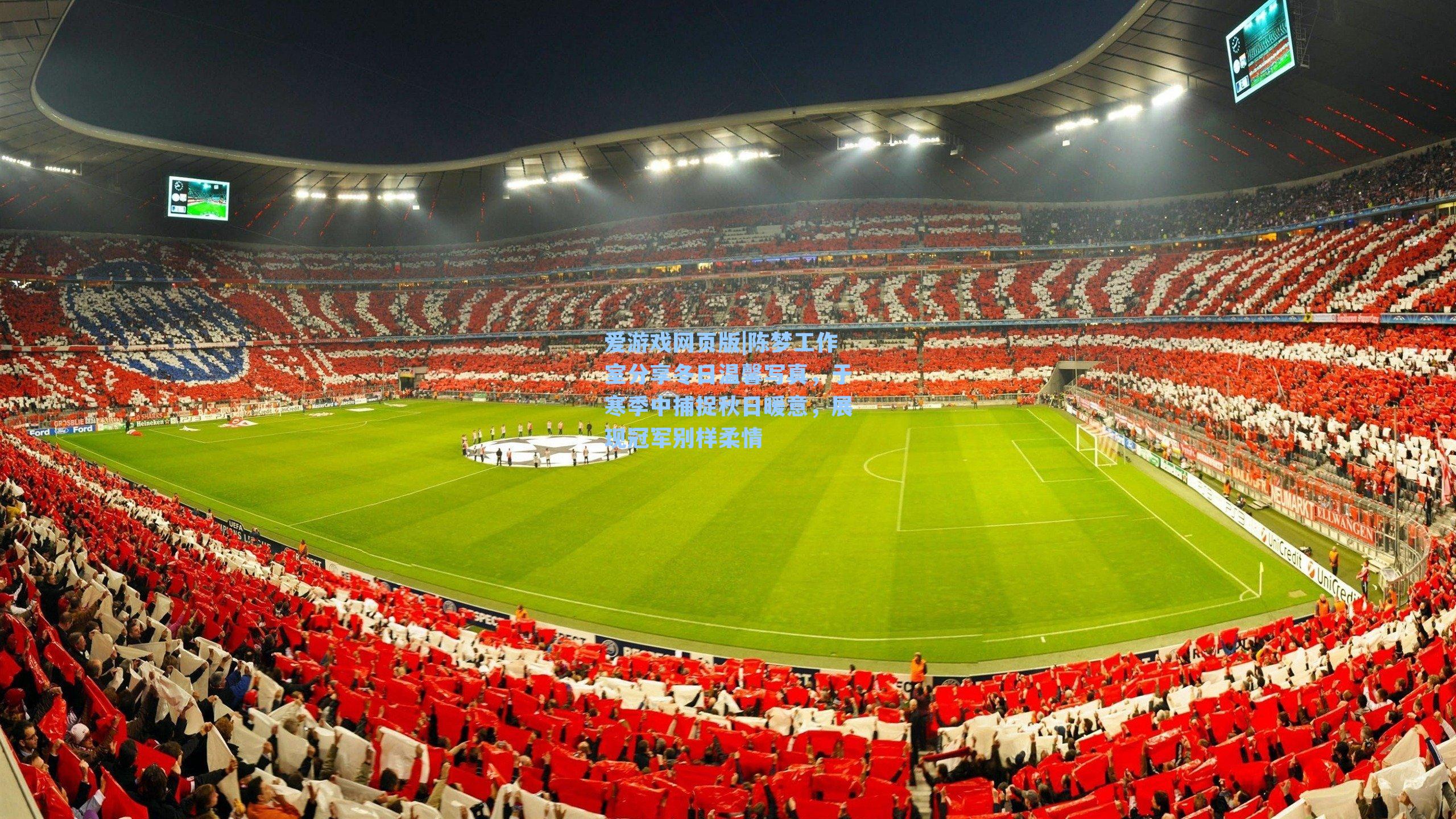 爱游戏网页版|陈梦工作室分享冬日温馨写真，于寒季中捕捉秋日暖意，展现冠军别样柔情-第3张图片-爱游戏-稳定流畅的综合娱乐服务平台