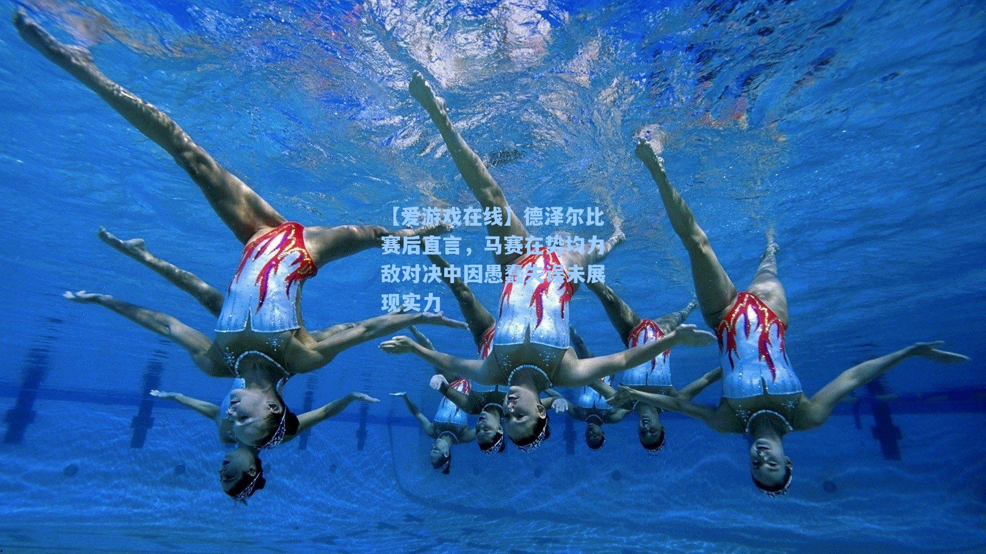 【爱游戏在线】德泽尔比赛后直言,马赛在势均力敌对决中因愚蠢失误未展现实力-第2张图片-爱游戏-稳定流畅的综合娱乐服务平台 【爱游戏在线】德泽尔比赛后直言,马赛在势均力敌对决中因愚蠢失误未展现实力-第2张图片-爱游戏-稳定流畅的综合娱乐服务平台