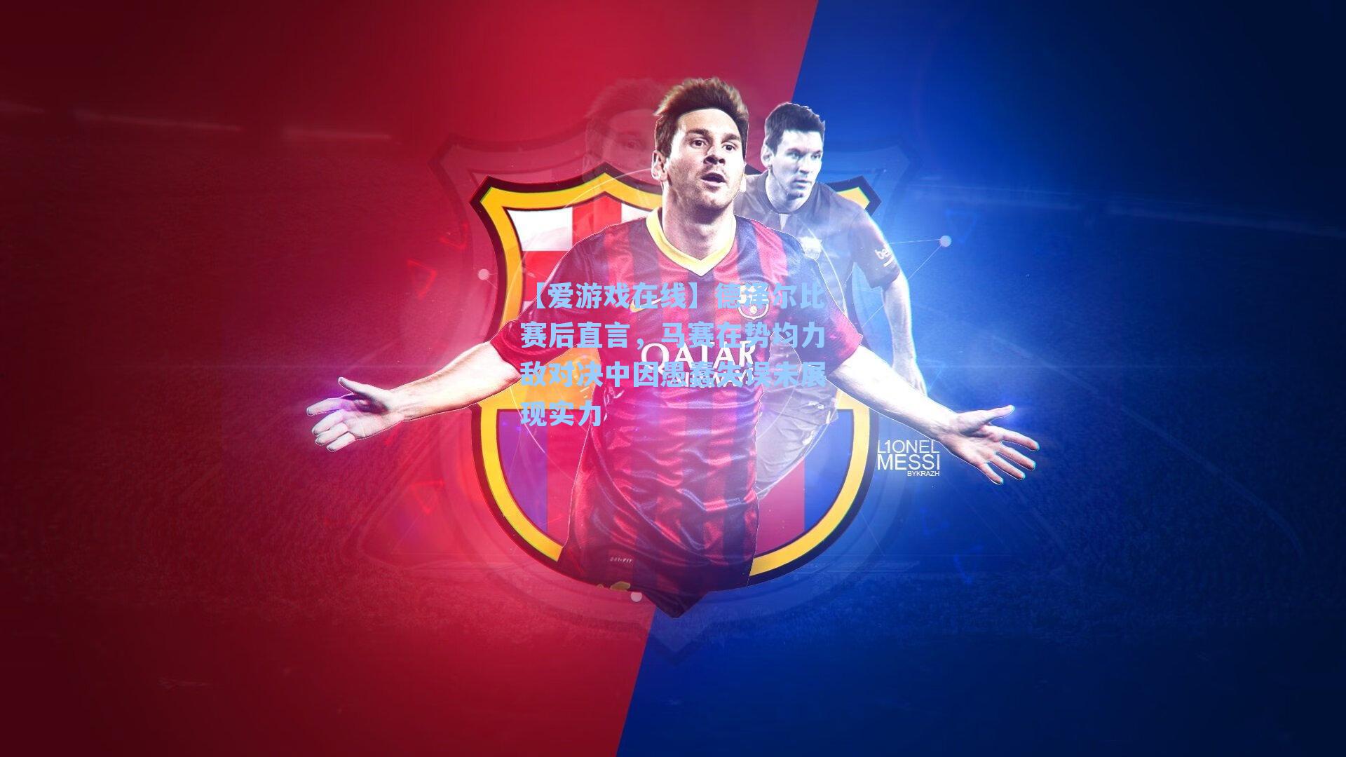 【爱游戏在线】德泽尔比赛后直言,马赛在势均力敌对决中因愚蠢失误未展现实力-第3张图片-爱游戏-稳定流畅的综合娱乐服务平台 【爱游戏在线】德泽尔比赛后直言,马赛在势均力敌对决中因愚蠢失误未展现实力-第3张图片-爱游戏-稳定流畅的综合娱乐服务平台