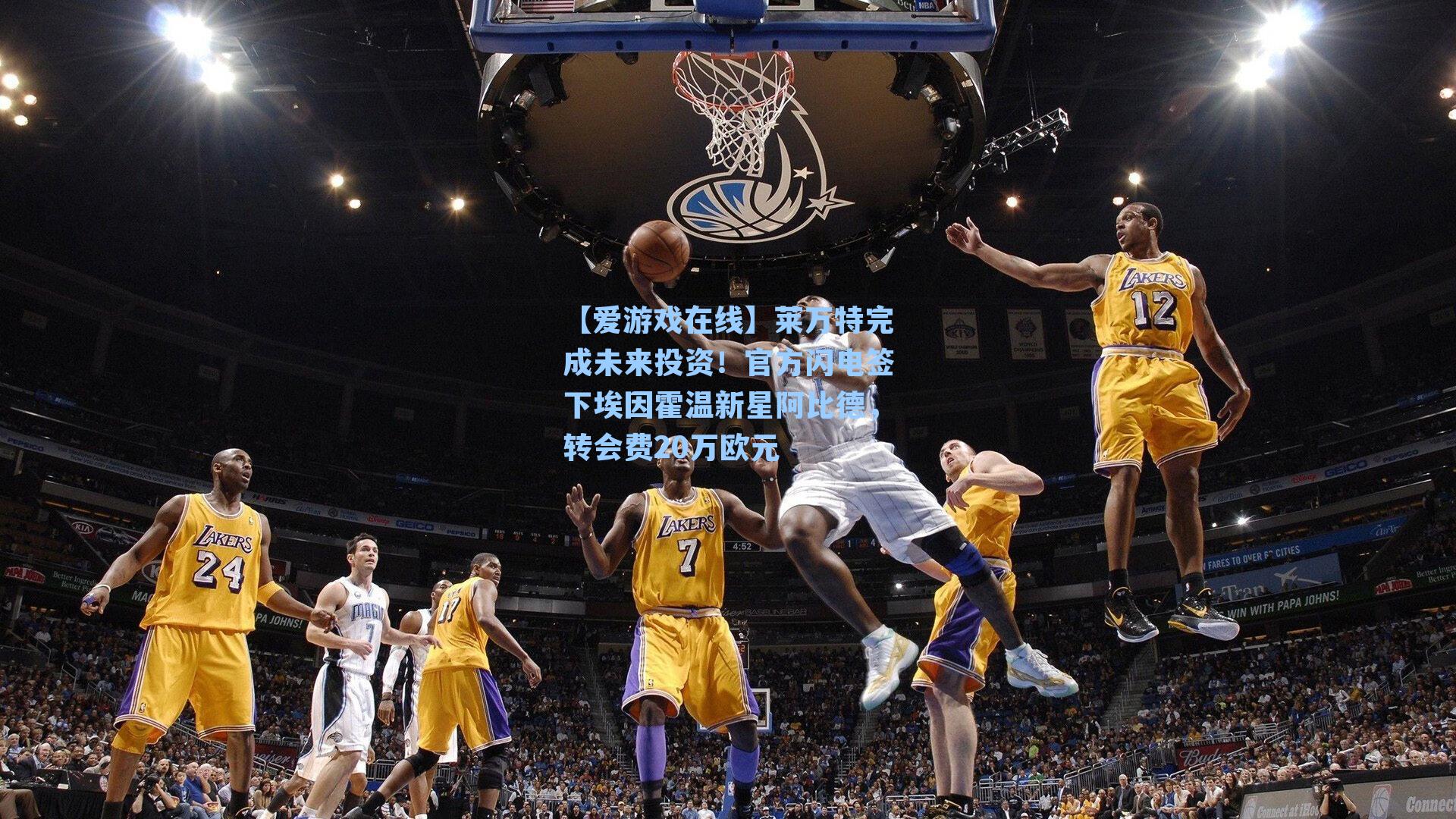 【爱游戏在线】莱万特完成未来投资！官方闪电签下埃因霍温新星阿比德，转会费20万欧元-第2张图片-爱游戏-稳定流畅的综合娱乐服务平台