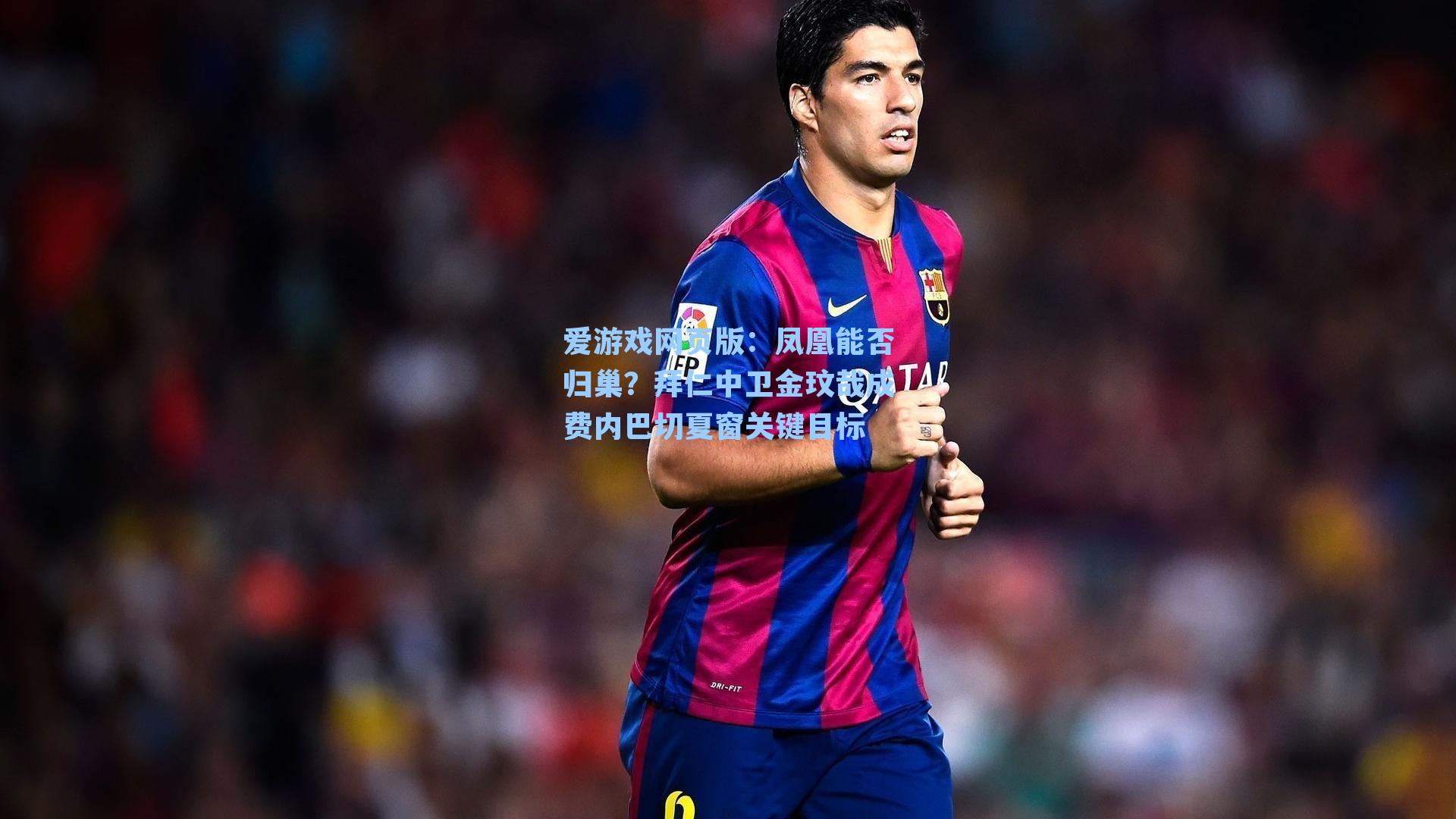 爱游戏网页版:凤凰能否归巢?拜仁中卫金玟哉成费内巴切夏窗关键目标-第1张图片-爱游戏-稳定流畅的综合娱乐服务平台 爱游戏网页版:凤凰能否归巢?拜仁中卫金玟哉成费内巴切夏窗关键目标-第1张图片-爱游戏-稳定流畅的综合娱乐服务平台
