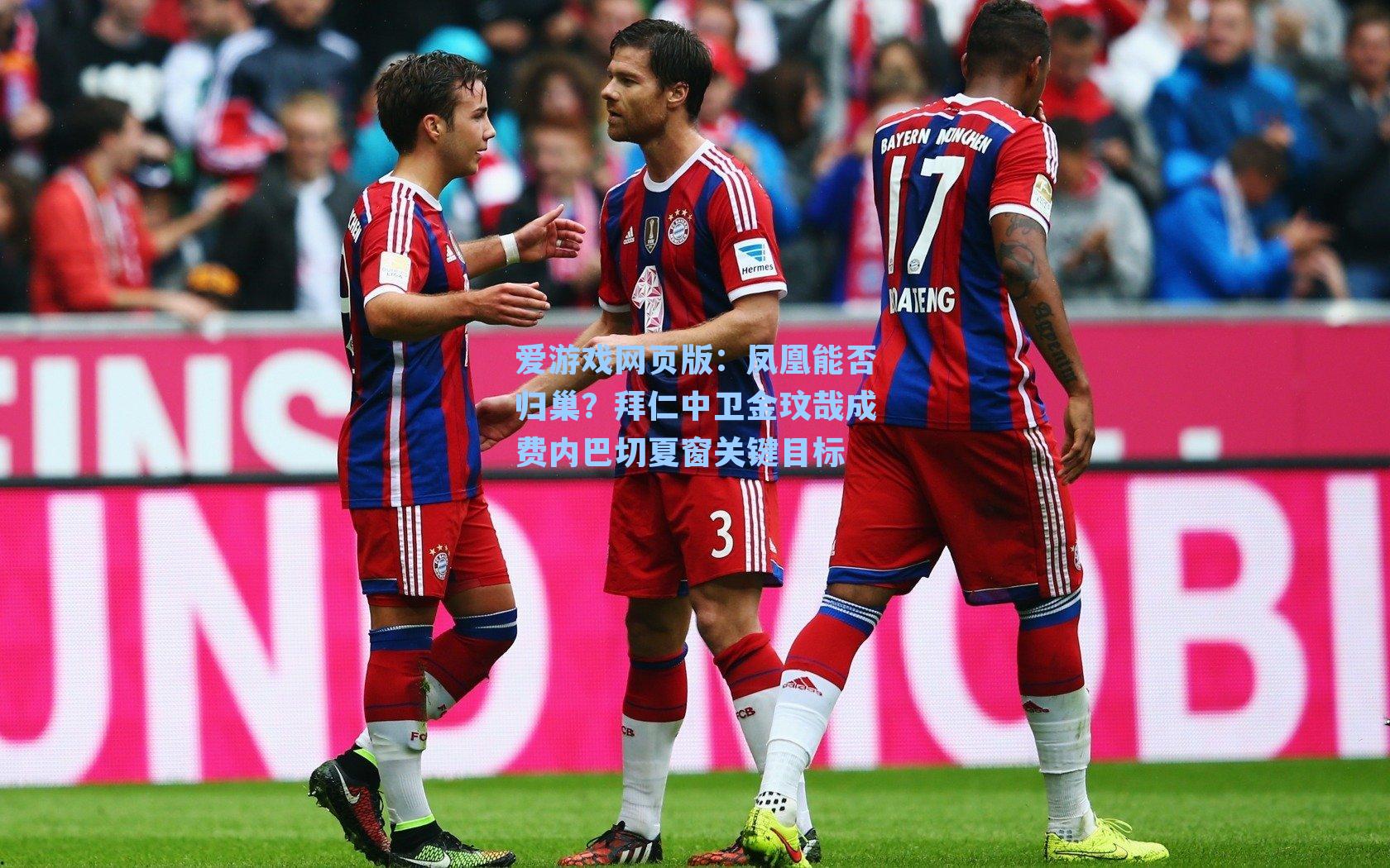 爱游戏网页版:凤凰能否归巢?拜仁中卫金玟哉成费内巴切夏窗关键目标-第3张图片-爱游戏-稳定流畅的综合娱乐服务平台 爱游戏网页版:凤凰能否归巢?拜仁中卫金玟哉成费内巴切夏窗关键目标-第3张图片-爱游戏-稳定流畅的综合娱乐服务平台