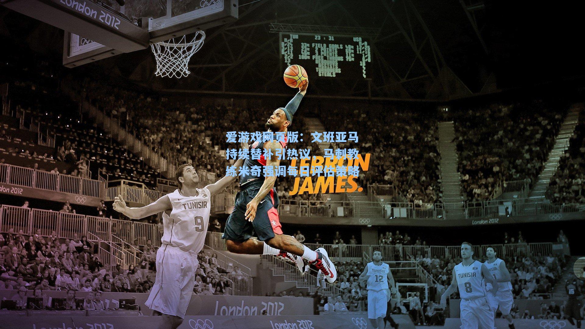 爱游戏网页版:文班亚马持续替补引热议,马刺教练米奇强调每日评估策略-第1张图片-爱游戏-稳定流畅的综合娱乐服务平台 爱游戏网页版:文班亚马持续替补引热议,马刺教练米奇强调每日评估策略-第1张图片-爱游戏-稳定流畅的综合娱乐服务平台