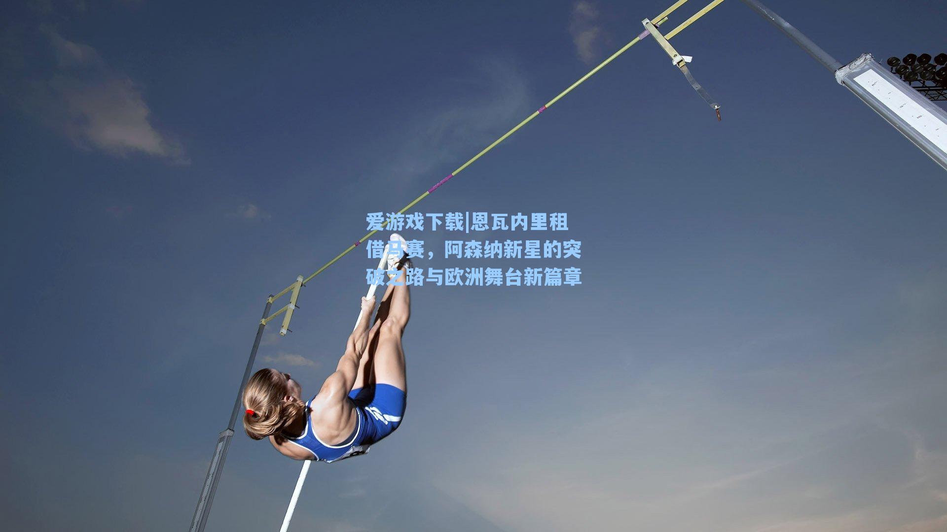 爱游戏下载|恩瓦内里租借马赛，阿森纳新星的突破之路与欧洲舞台新篇章-第2张图片-爱游戏-稳定流畅的综合娱乐服务平台