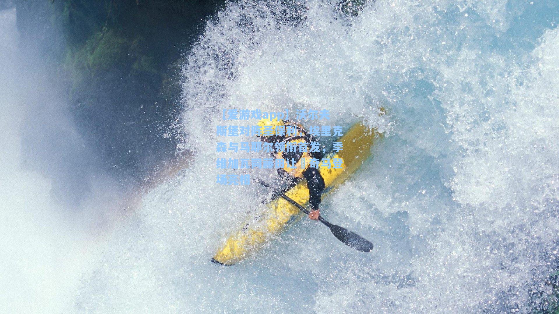 【爱游戏app】沃尔夫斯堡对阵圣保利，埃里克森与马耶尔领衔首发，季维加瓦同藤田让瑠奇马登场亮相-第2张图片-爱游戏-稳定流畅的综合娱乐服务平台