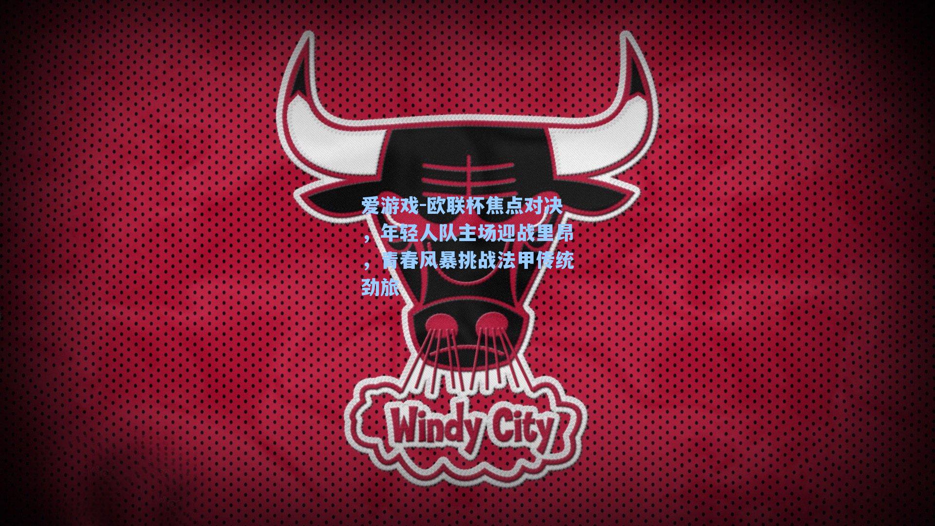 爱游戏-欧联杯焦点对决,年轻人队主场迎战里昂,青春风暴挑战法甲传统劲旅-第2张图片-爱游戏-稳定流畅的综合娱乐服务平台 爱游戏-欧联杯焦点对决,年轻人队主场迎战里昂,青春风暴挑战法甲传统劲旅-第2张图片-爱游戏-稳定流畅的综合娱乐服务平台