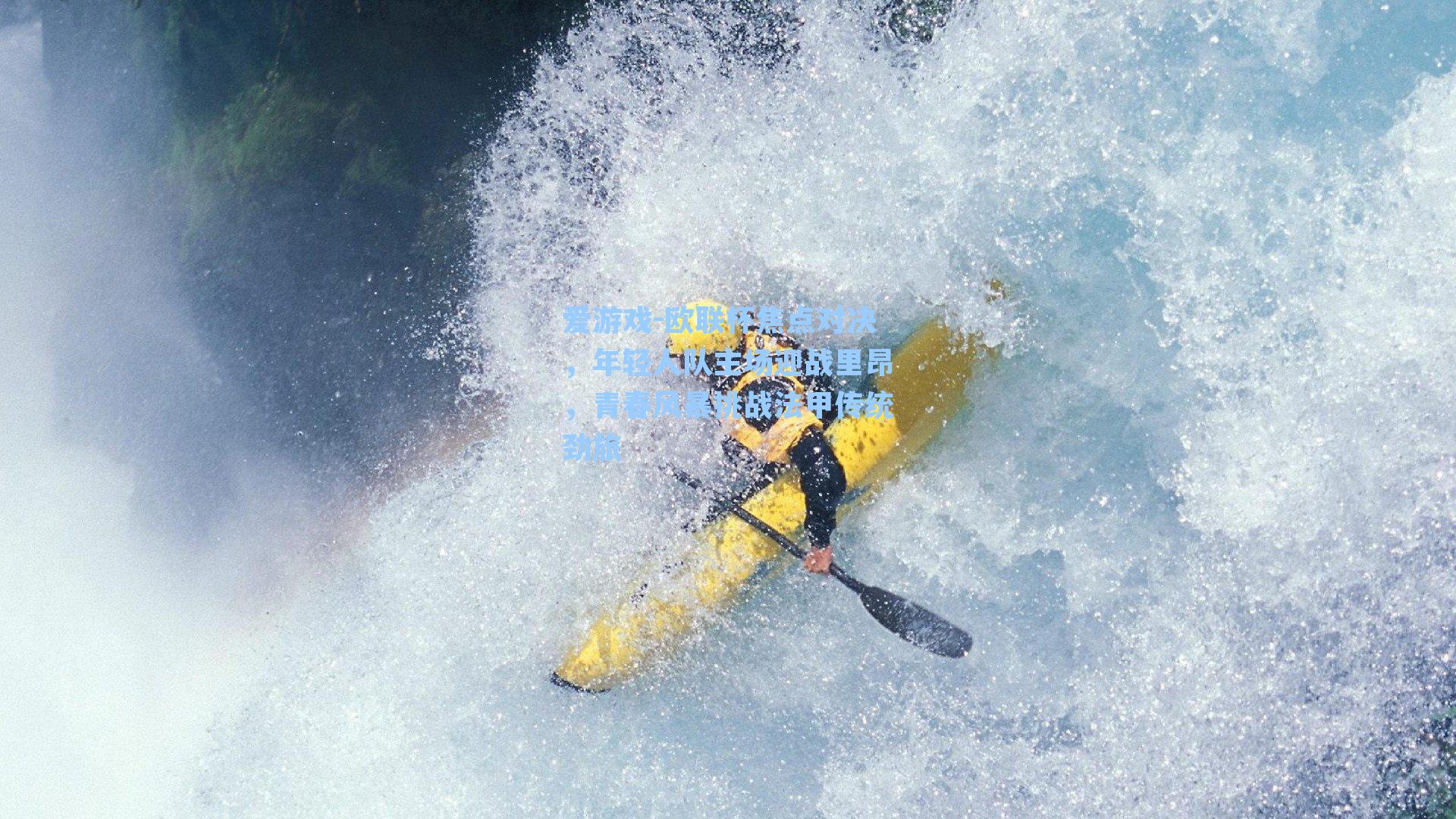 爱游戏-欧联杯焦点对决,年轻人队主场迎战里昂,青春风暴挑战法甲传统劲旅-第3张图片-爱游戏-稳定流畅的综合娱乐服务平台 爱游戏-欧联杯焦点对决,年轻人队主场迎战里昂,青春风暴挑战法甲传统劲旅-第3张图片-爱游戏-稳定流畅的综合娱乐服务平台