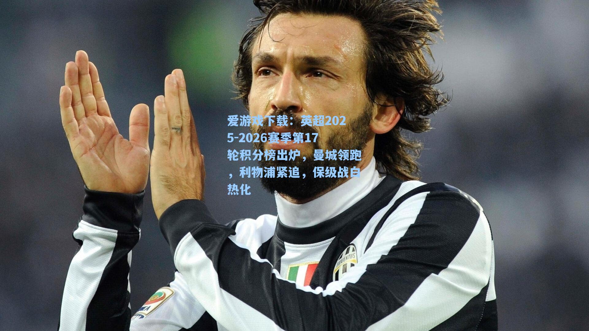 爱游戏下载：英超2025-2026赛季第17轮积分榜出炉，曼城领跑，利物浦紧追，保级战白热化-第2张图片-爱游戏-稳定流畅的综合娱乐服务平台