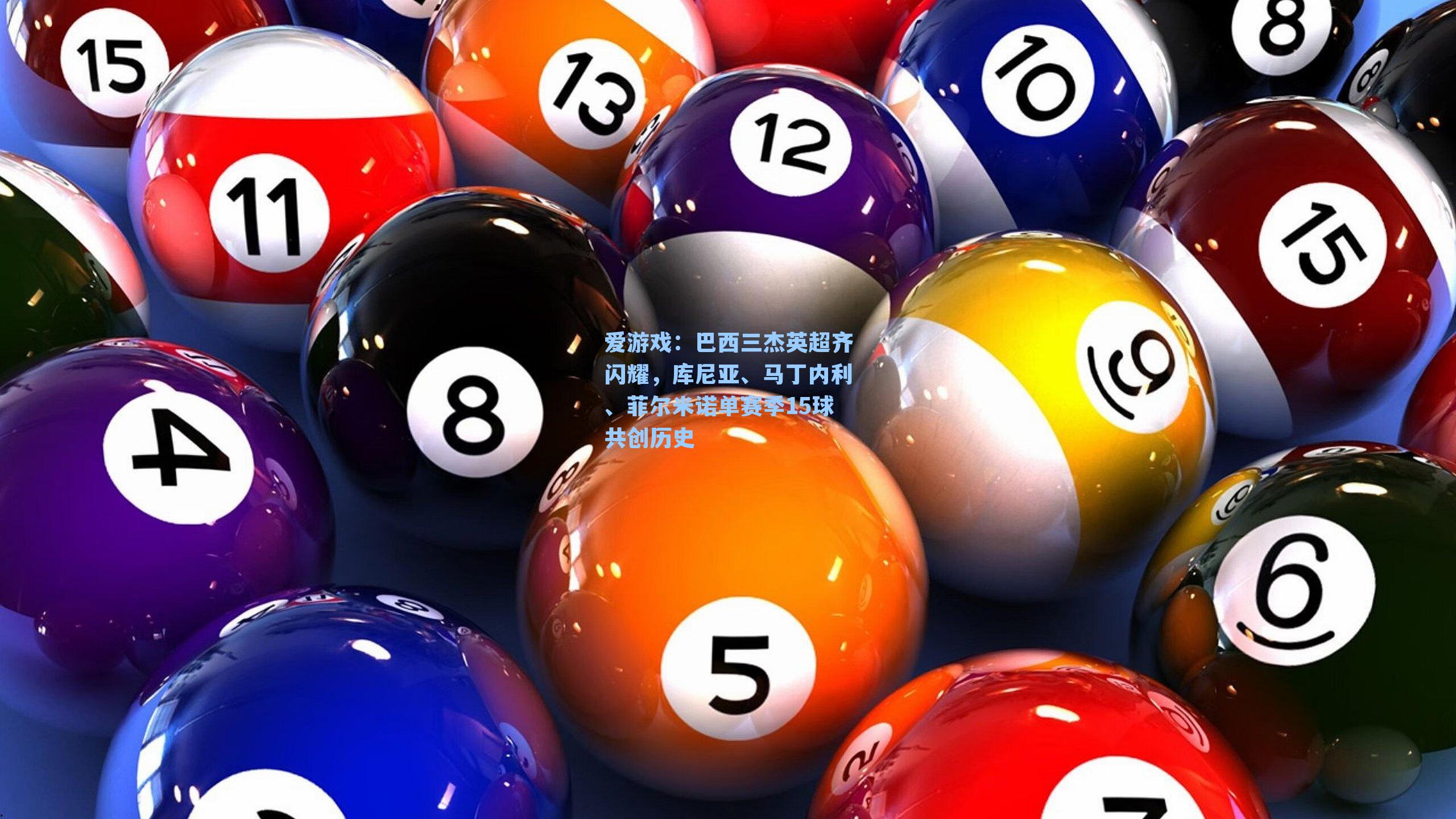 爱游戏：巴西三杰英超齐闪耀，库尼亚、马丁内利、菲尔米诺单赛季15球共创历史-第1张图片-爱游戏-稳定流畅的综合娱乐服务平台