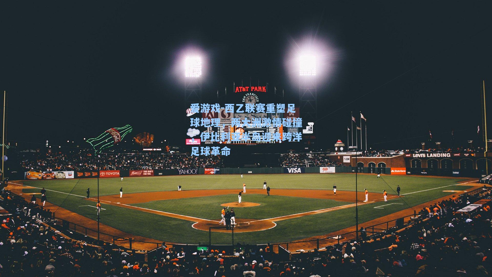 爱游戏-西乙联赛重塑足球地理，两大洲激情碰撞，伊比利亚半岛迎来跨洋足球革命-第2张图片-爱游戏-稳定流畅的综合娱乐服务平台