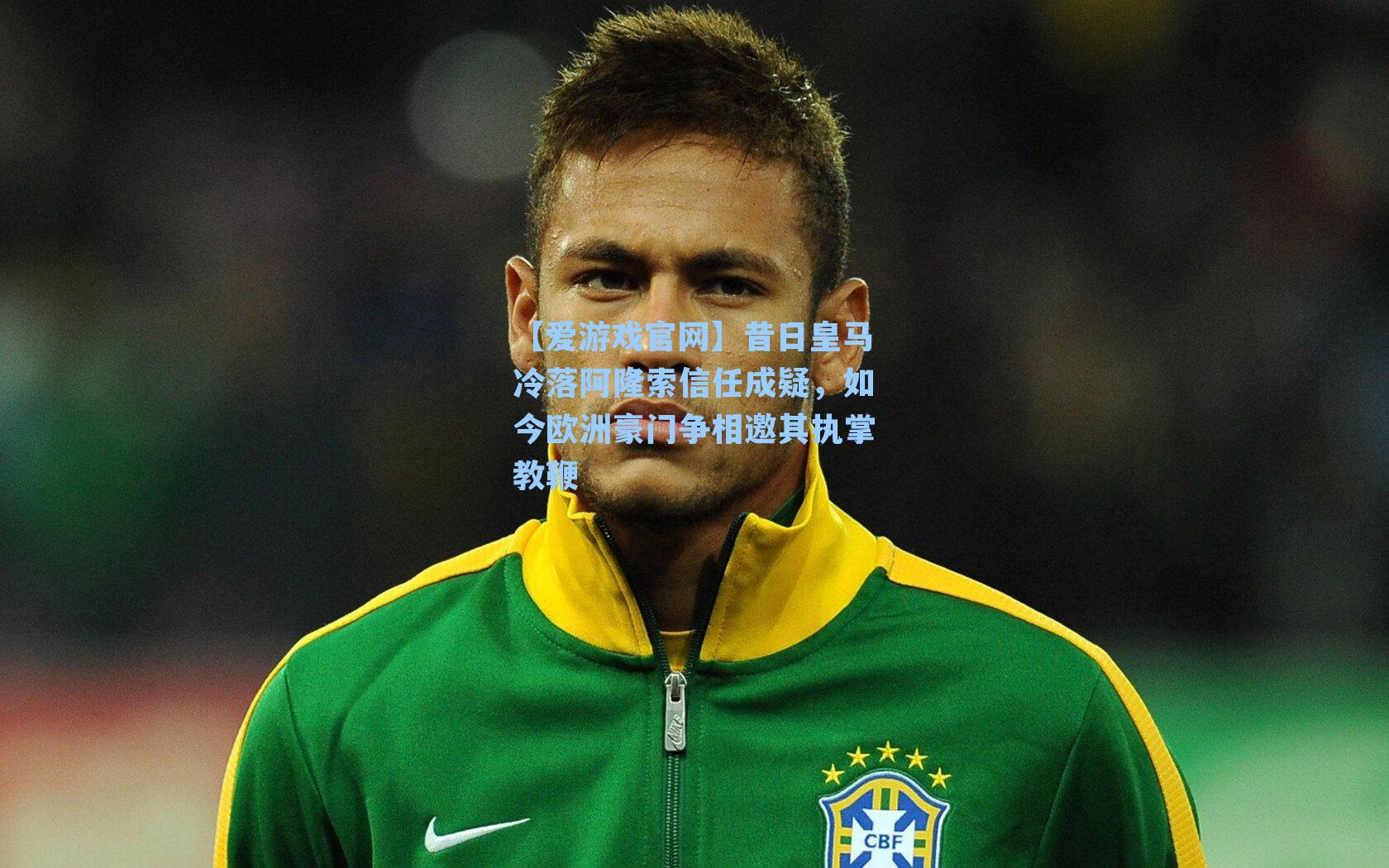 【爱游戏官网】昔日皇马冷落阿隆索信任成疑，如今欧洲豪门争相邀其执掌教鞭-第1张图片-爱游戏-稳定流畅的综合娱乐服务平台