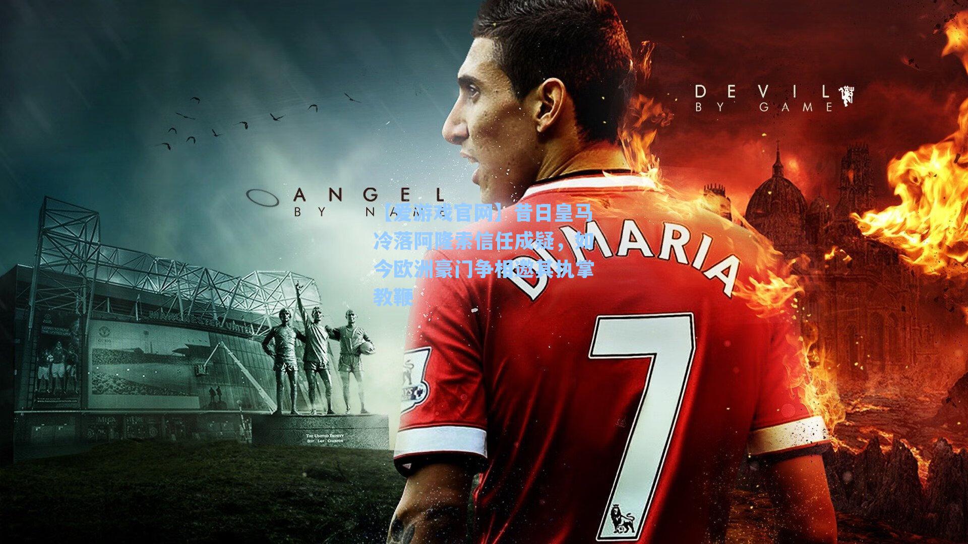 【爱游戏官网】昔日皇马冷落阿隆索信任成疑，如今欧洲豪门争相邀其执掌教鞭-第3张图片-爱游戏-稳定流畅的综合娱乐服务平台