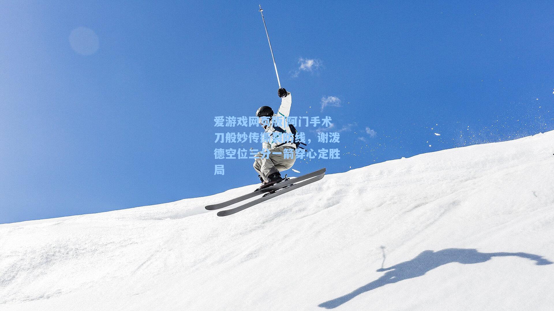 爱游戏网页版|阿门手术刀般妙传撕裂防线，谢泼德空位三分一箭穿心定胜局-第1张图片-爱游戏-稳定流畅的综合娱乐服务平台