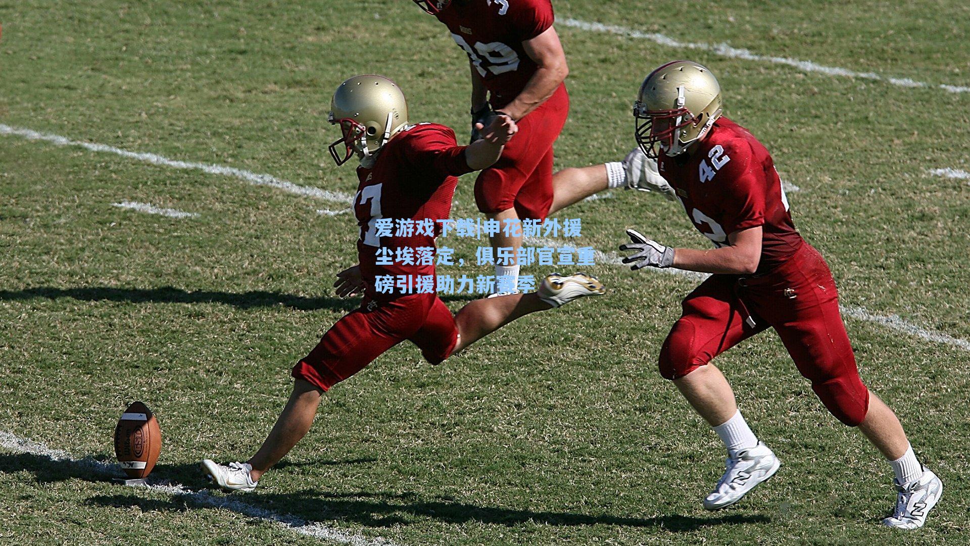 爱游戏下载|申花新外援尘埃落定,俱乐部官宣重磅引援助力新赛季-第2张图片-爱游戏-稳定流畅的综合娱乐服务平台 爱游戏下载|申花新外援尘埃落定,俱乐部官宣重磅引援助力新赛季-第2张图片-爱游戏-稳定流畅的综合娱乐服务平台